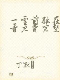 一雪前耻在线观看免费完整版电影