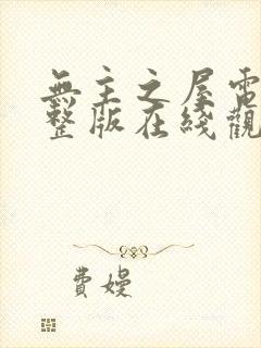 无主之屋电影完整版在线观看封面