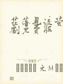 花落见流萤电视剧免费版