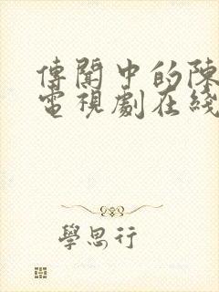 传闻中的陈芊芊电视剧在线播放