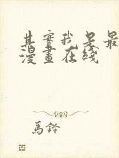 其实我是最强的漫画在线