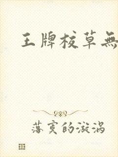 王牌校草无限爱