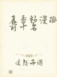 表番动漫排行榜前十名封面
