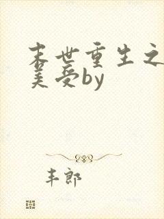 末世重生之绝色美受by封面