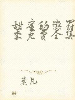 甜蜜的惩罚第二季免费全集观看真人版电视剧