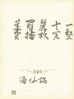 叶罗丽十一季免费播放完整版