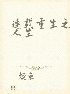 连载重生之最强人生