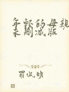 年轻的母亲电影未删减版