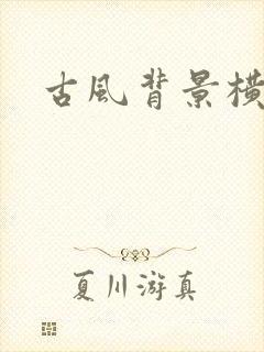 古风背景横图封面