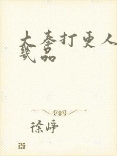 大奉打更人监正几品封面