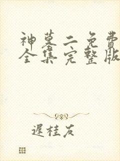 神墓二免费观看全集完整版高清