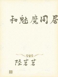 和魅魔同居攻略