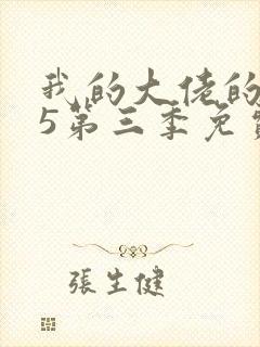 我的大佬的365第三季免费观看封面