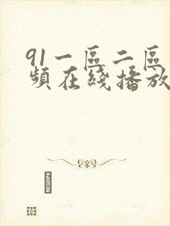 91一区二区视频在线播放