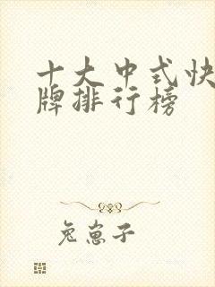 十大中式快餐品牌排行榜