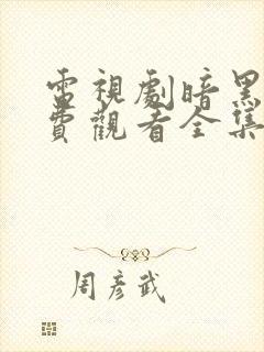 电视剧暗黑者免费观看全集完整版高清封面