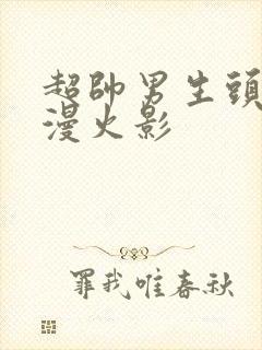 超帅男生头像动漫火影