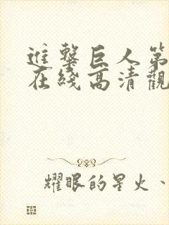 进击巨人第二季在线高清观看免费