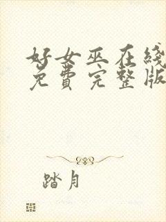 好女巫在线观看免费完整版高清