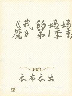 《我的妈妈是魅魔》第1季动漫