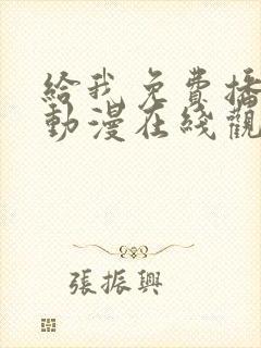 给我免费播放的动漫在线观看封面