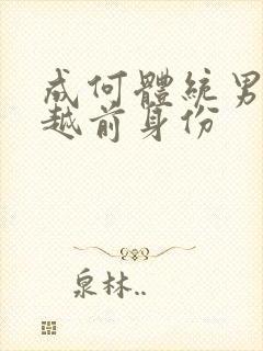 成何体统男主穿越前身份