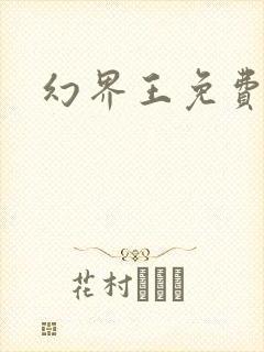 幻界王免费漫画封面