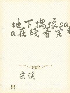 地下偶像sana在线看完整版免费