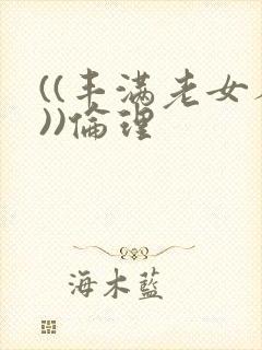 ((丰满老女人))伦理