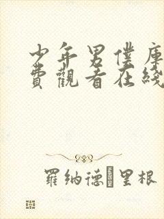 少年男仆库洛免费观看在线播放