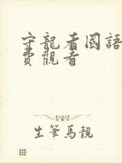 守龙者国语版免费观看封面