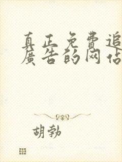 真正免费追剧无广告的网站