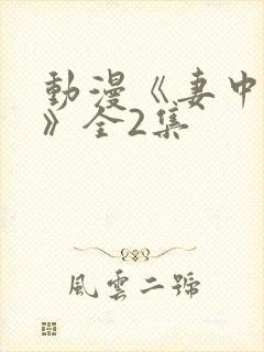 动漫《妻中蜜1》全2集封面