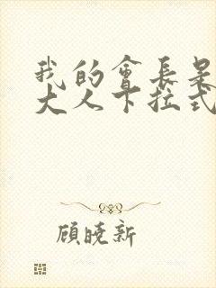 我的会长是女仆大人下拉式漫画