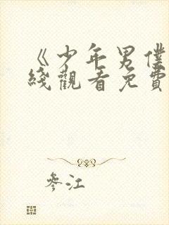 《少年男仆》在线观看免费动漫封面