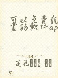 可以免费观看漫画的软件app