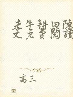 老牛耕田陈雪全文免费阅读笔趣阁