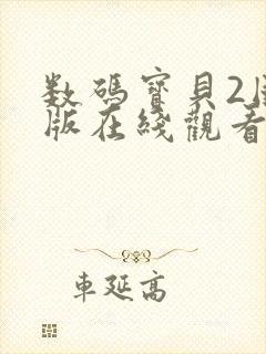 数码宝贝2国语版在线观看