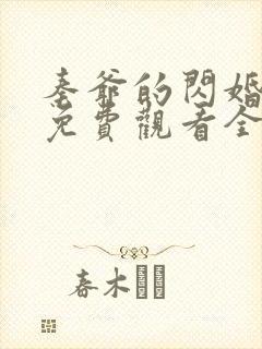 秦爷的闪婚短剧免费观看全集