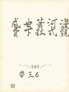 成也萧河漫画免费下拉式观看