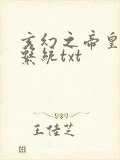 玄幻之帝皇召唤系统txt