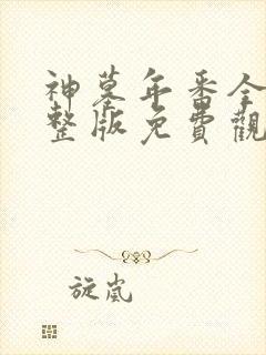 神墓年番全集完整版免费观看