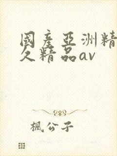 国产亚洲精品久久精品av