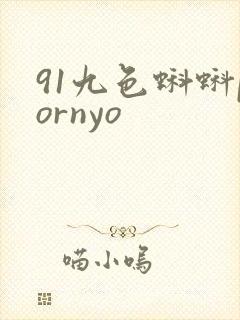 91九色蝌蚪pornyo