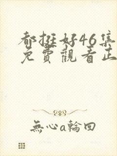 都挺好46集全免费观看正片