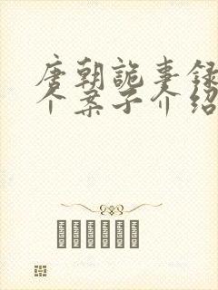 唐朝诡事录3八个案子介绍封面