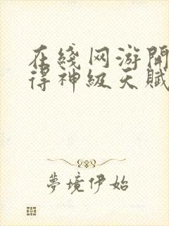 在线网游开局获得神级天赋封面