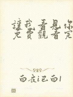 让我看见你是谁免费观看完整版高清