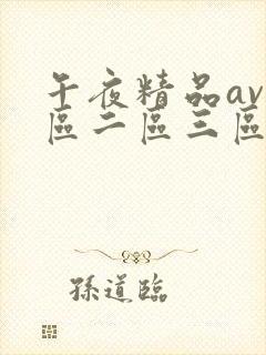 午夜精品av一区二区三区封面