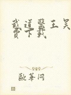 武道医王吴东免费下载